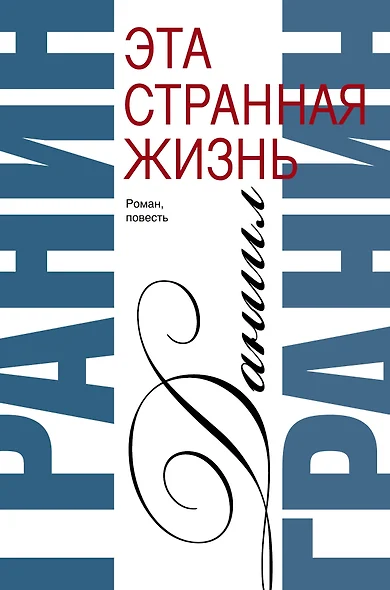 Сочинения. В 2 томах. Том 1. Эта странная жизнь. Искатели : повесть, роман - фото 1