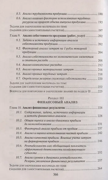 Анализ финансово-хозяйственной деятельности Учебник - фото 6