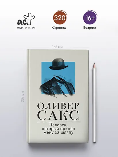 Человек, который принял жену за шляпу - фото 4