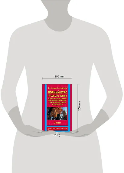 Полный курс русского языка. 2 класс - фото 3