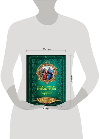 Мудрые мысли великих людей. Собрание цитат и афоризмов - фото 3