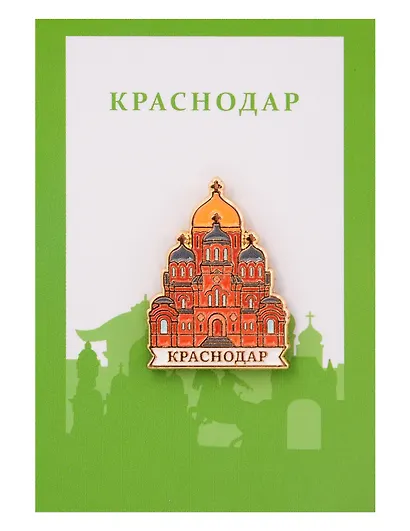 Значок металлический Свято-Екатеринский собор (Краснодар) (КсндСЕс1) - фото 1