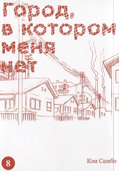 Город, в котором меня нет. Том 8 (The Town Where Only I am Missing / Erased). Манга - фото 2