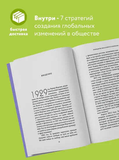 Принципы массового влияния. Как управлять общественным мнением и поведением - фото 5