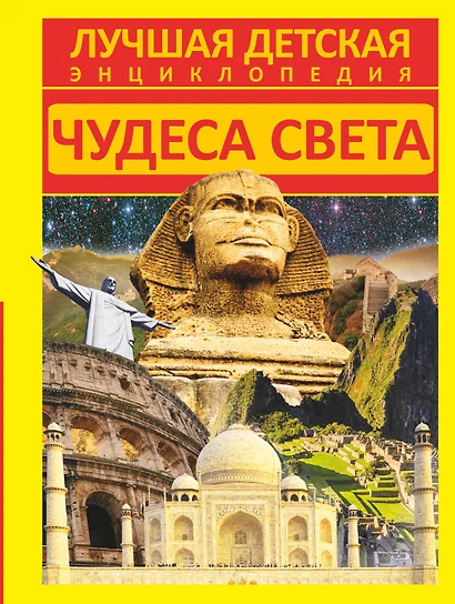 Чудеса света - фото 1