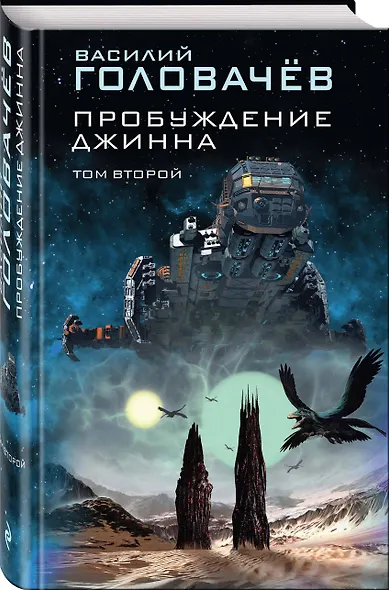 Пробуждение джинна. Том второй - фото 3