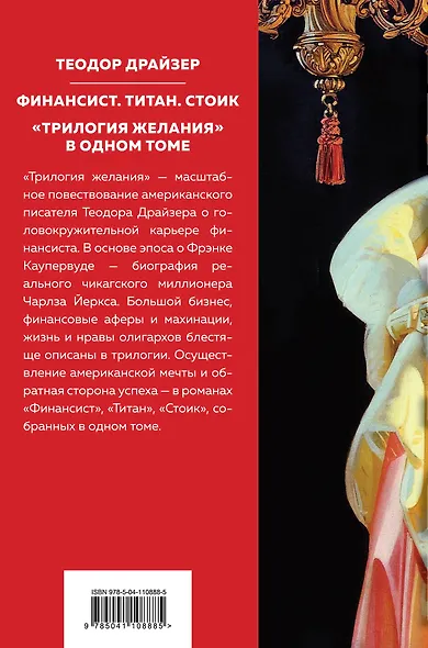 Финансист. Титан. Стоик. "Трилогия желания" в одном томе - фото 2