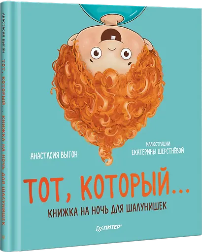 Тот, который... Книжка на ночь для шалунишек - фото 2