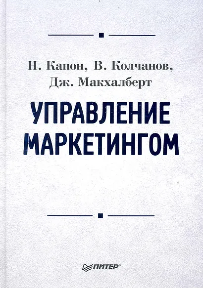 Управление маркетингом: Учебник для вузов - фото 1
