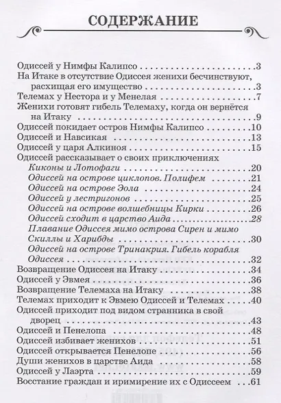 Путешествия Одиссея - фото 2