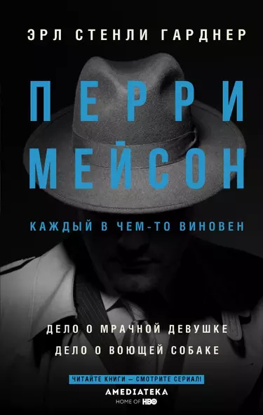 Перри Мейсон: Дело о мрачной девушке. Дело о воющей собаке - фото 1