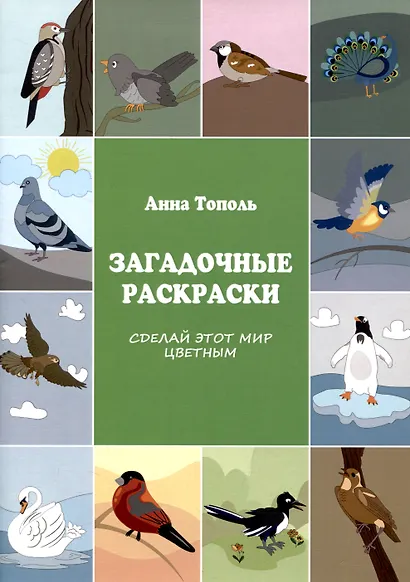 Загадочные раскраски. Сделай этот мир цветным - фото 1