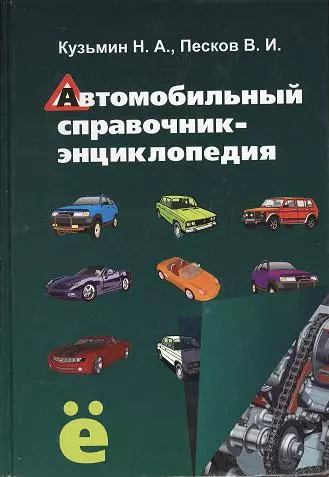 Автомобильный справочник-энциклопедия : справочное пособие - фото 1