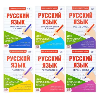 Шпаргалки по русскому языку. Набор "Для начальной школы". Книги-шпаргалки (комплект из 6 книг) - фото 1