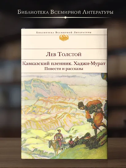Кавказский пленник. Хаджи-Мурат. Повести и рассказы - фото 4