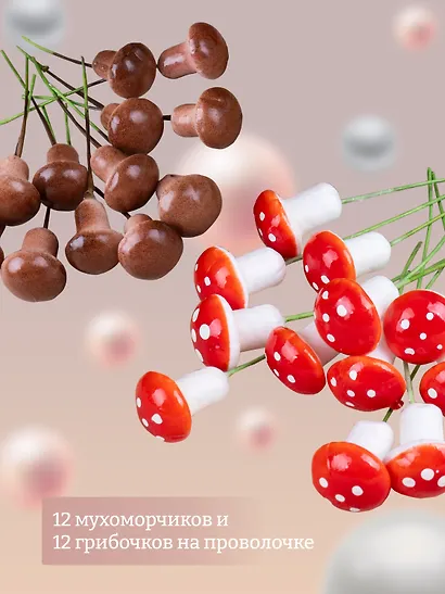 Набор Искусственный декор Грибочки на проволочке, 2 см, 12шт микс (орр)+Искусственный декор Мухоморчики, 2см*12шт (орр) - фото 2