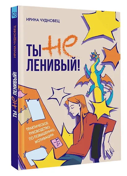 Ты не ленивый! Практическое руководство по повышению мотивации - фото 3