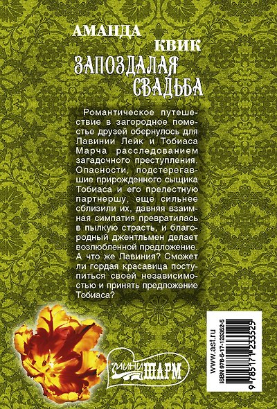 Запоздалая свадьба - фото 2
