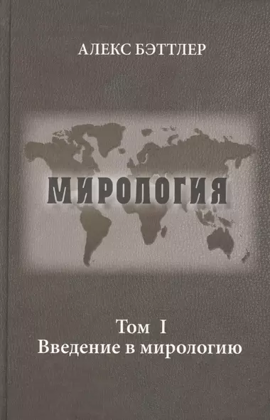 Мирология. Прогресс и сила в мировых отношениях. Т. 1. Введение в мирологию - фото 1