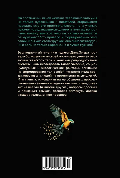 Женщина. Эволюционный взгляд на то, как и почему появилась женская форма - фото 2