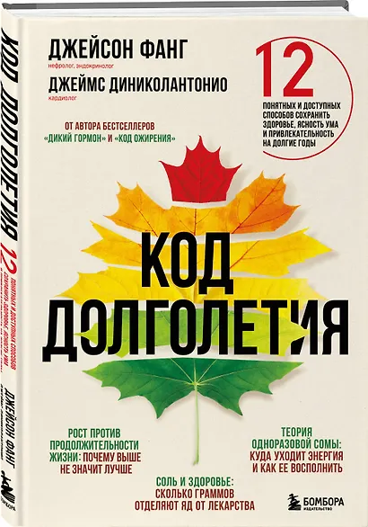 Код долголетия. 12 понятных и доступных способов сохранить здоровье, ясность ума и привлекательность на долгие годы - фото 3