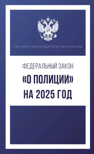 Федеральный закон "О полиции" на 2025 год - фото 1