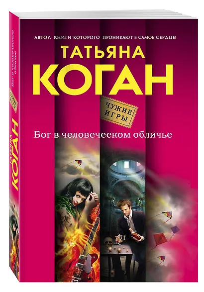 Бог в человеческом обличье - фото 3