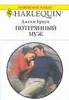 Потерянный муж - фото 1