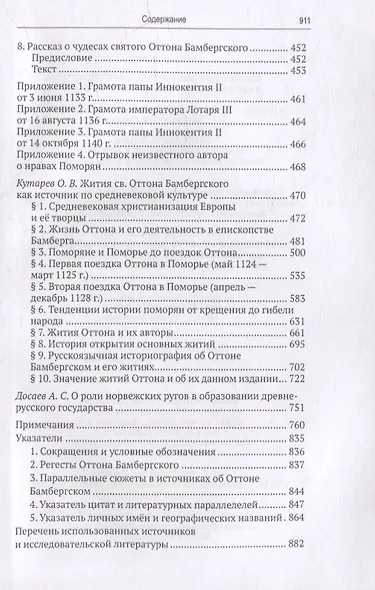 Жизнеописание Оттона Бамбергского в церковных сочинениях и преданиях - фото 3