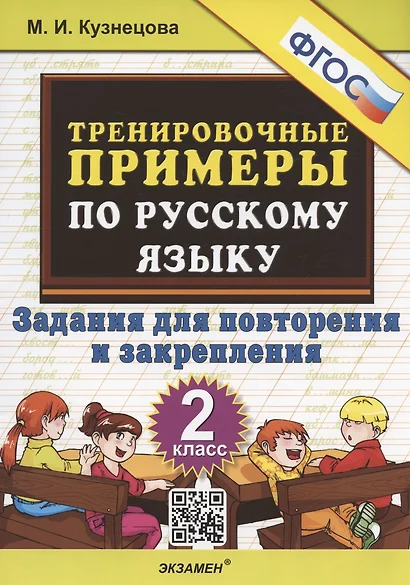 Тренировочные примеры по русскому языку. 2 класс. Задания для повторения и закрепления - фото 1