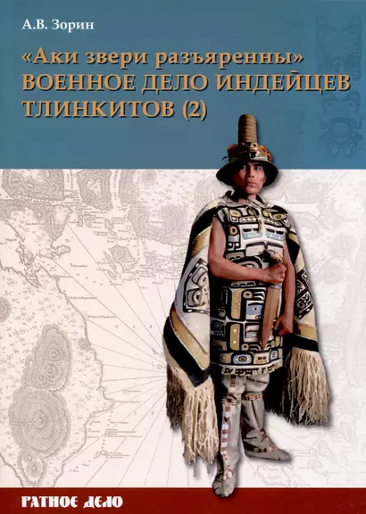 "Аки звери разъяренны". Военное дело индейцев тлинкитов. Том 2 - фото 1