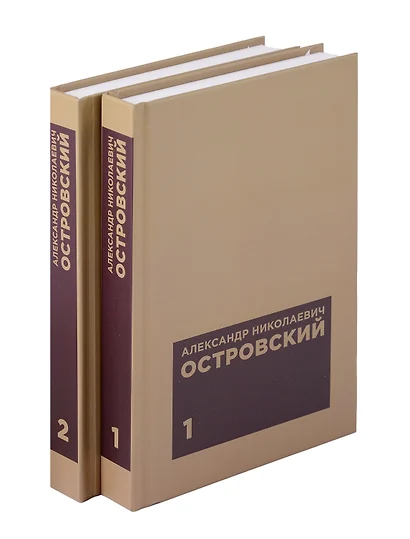 Комплект из 2 книг: А.Н. Островскийю. Избранные сочинения. Том 1. Том 2 - фото 1