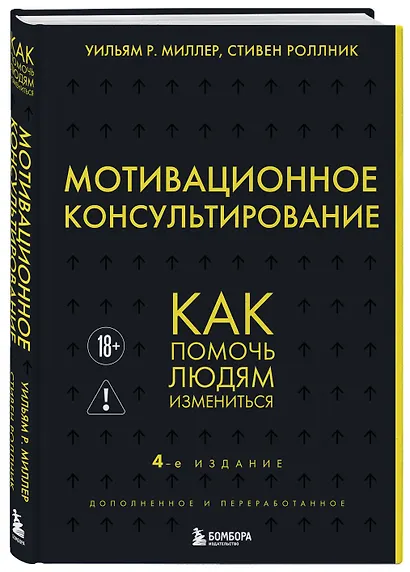 Мотивационное консультирование. 4-е издание. Как помочь людям измениться - фото 3