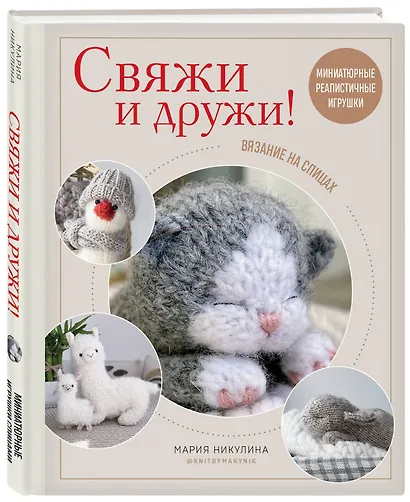 Свяжи и дружи! Миниатюрные реалистичные игрушки. Вязание на спицах - фото 3