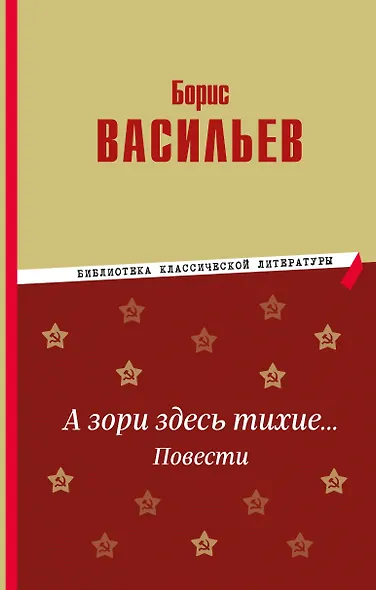 А зори здесь тихие… Повести - фото 1