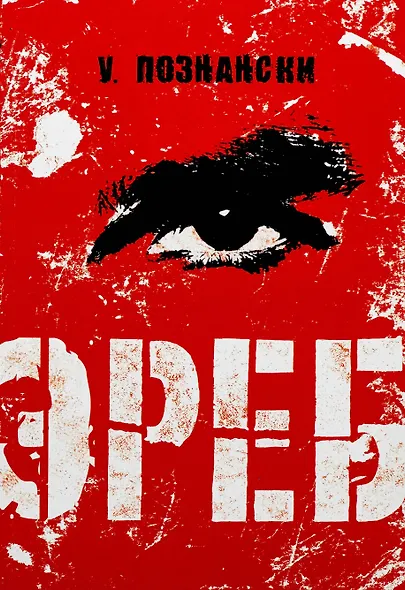 Эреб: триллер - фото 1