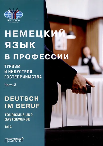 Deutsch im Beruf. Tourismus und Gastgewerbe. Teil 3 = Немецкий язык в профессии. Туризм и индустрия гостеприимства. Часть 3: Учебник - фото 1