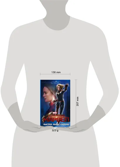 Капитан Марвел. Быстрее. Выше. Сильнее (роман) - фото 3