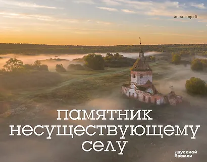 Памятник несуществующему селу - фото 1
