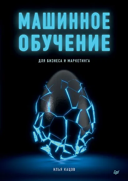 Машинное обучение для бизнеса и маркетинга - фото 1