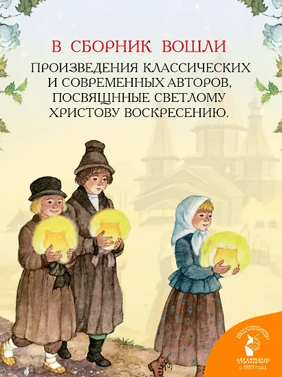 Пасха. Стихи и рассказы для детей - фото 5