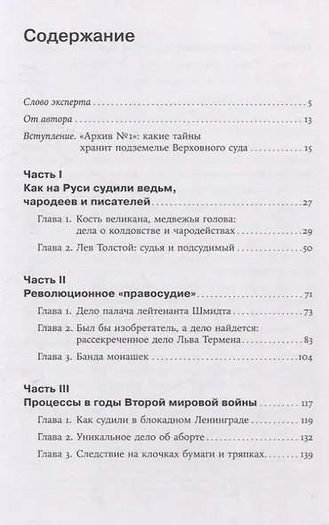 Чисто российское преступление: Самые громкие и загадочные уголовные дела XVIII - XX веков - фото 3