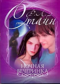 Стайн(м).Ночная вечеринка - фото 1