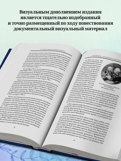 Герои русской истории. Том 2. От Кутузова до Скобелева - фото 5