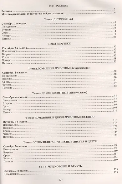 Образовательный процесс. Планирование на каждый день по программе "От рождения до школы". Сентябрь-ноябрь. Младшая группа (от 3 до 4 лет). ФГОС ДО - фото 2