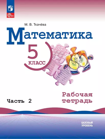 Математика. 5 класс. Базовый уровень. Рабочая тетрадь. В 2 частях. Часть 2 - фото 1