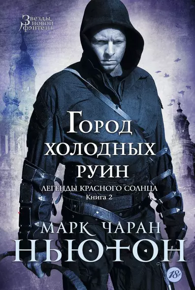 Легенды красного солнца. Книга 2. Город холодных руин Звезды новой фэнтези - фото 1