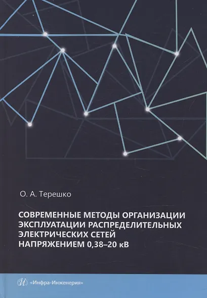 Современные методы организации эксплуатации распределительных электрических сетей напряжением 0,38–20 кВ - фото 1