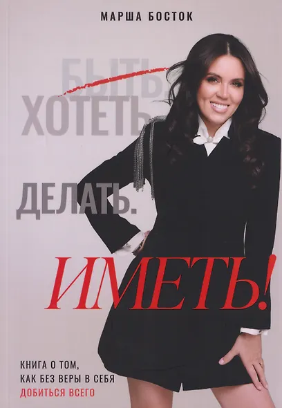 Хотеть. Делать. Иметь! - фото 1