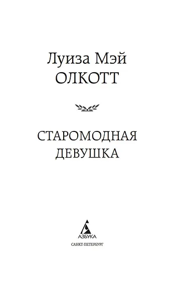Старомодная девушка - фото 4